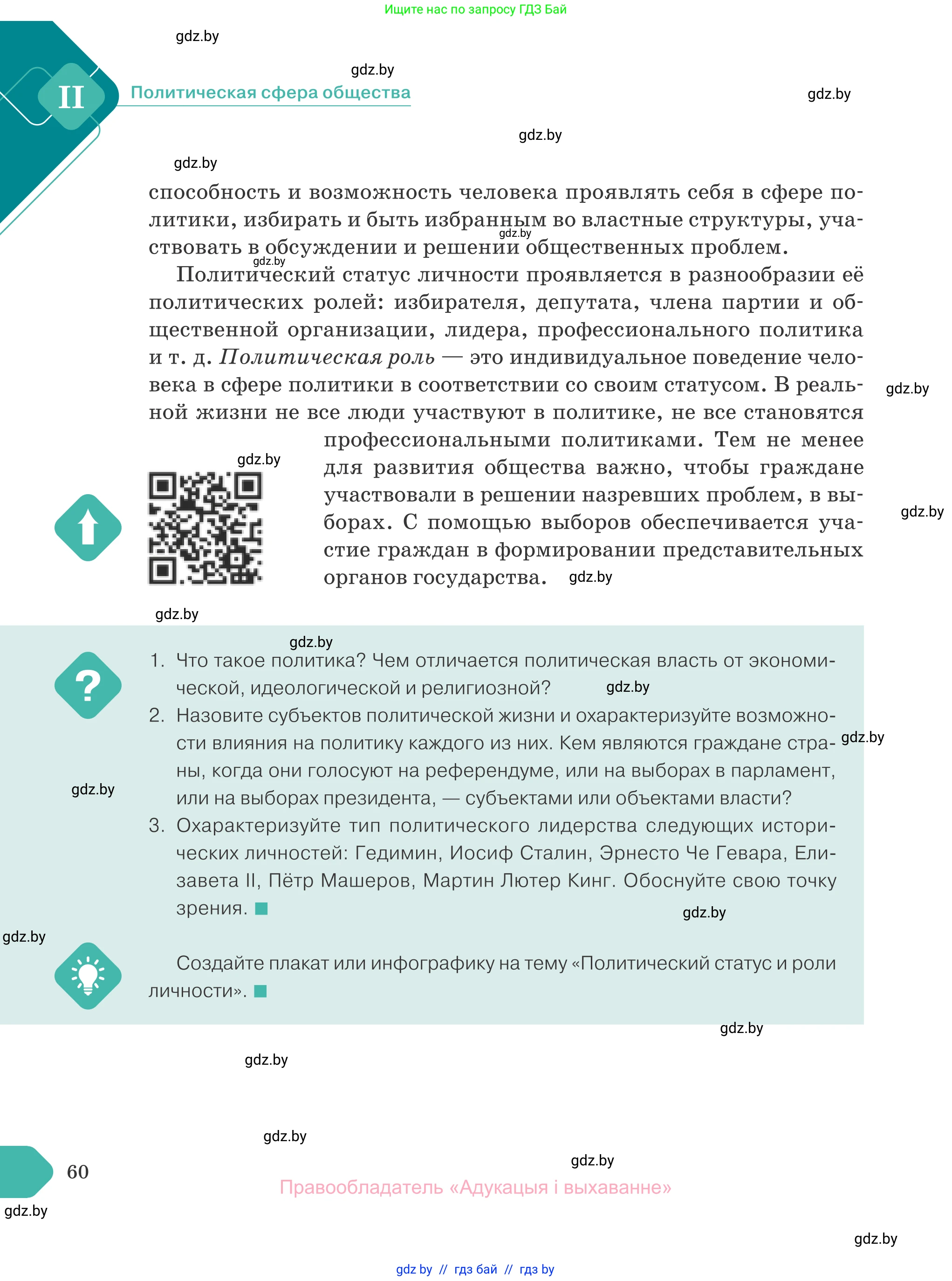 Обществоведение, 10 класс Учебник, авторы: Данилов Александр Николаевич, Полейко Елена Александровна, Кушнер Надежда Васильевна, Бернат Ирина Петровна, Безнюк Д К, Белов А А, Гречнева Е Ф, Кобяк О В, Мармашова С П, Можейко М А, Старовойтова Л В, Черченко Н В, издательство Адукацыя i выхаванне, Минск, 2020, страница 60
