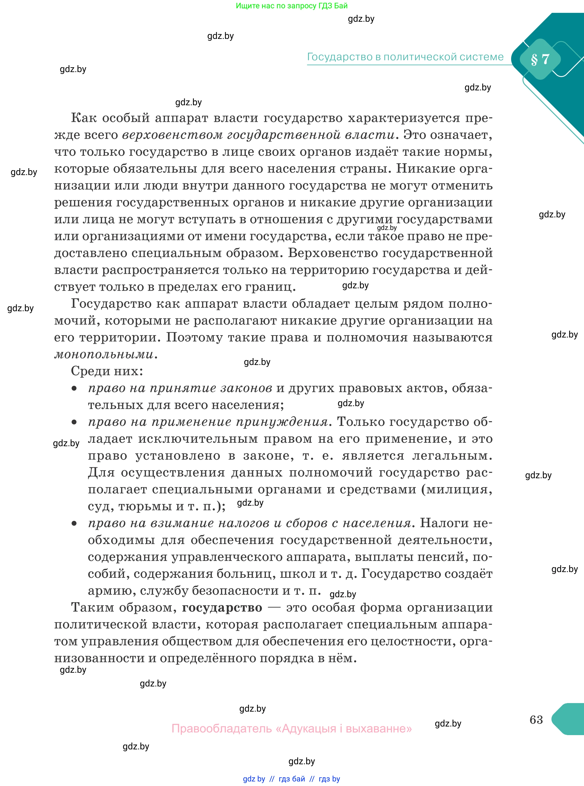 Обществоведение, 10 класс Учебник, авторы: Данилов Александр Николаевич, Полейко Елена Александровна, Кушнер Надежда Васильевна, Бернат Ирина Петровна, Безнюк Д К, Белов А А, Гречнева Е Ф, Кобяк О В, Мармашова С П, Можейко М А, Старовойтова Л В, Черченко Н В, издательство Адукацыя i выхаванне, Минск, 2020, страница 63