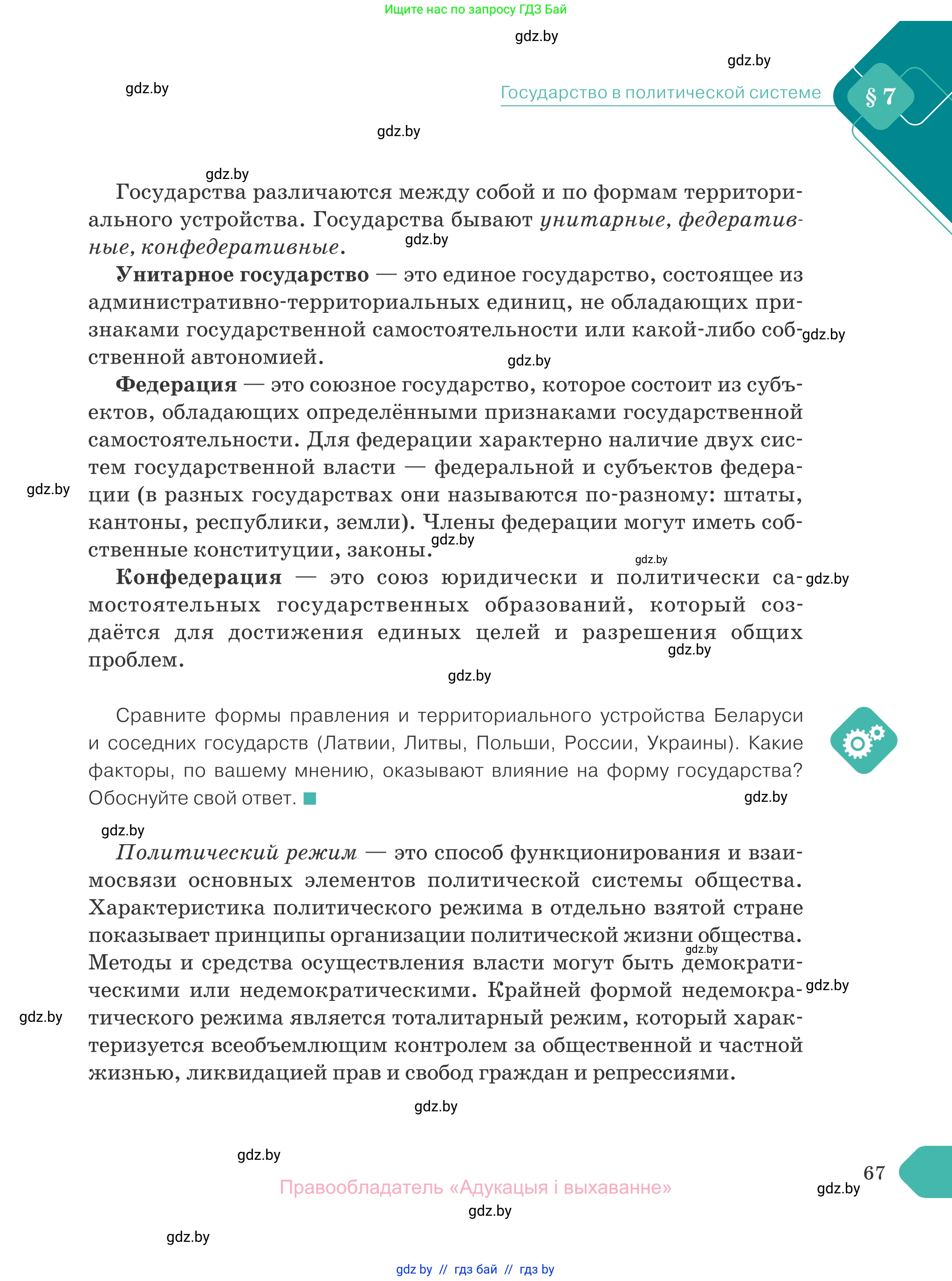 Обществоведение, 10 класс Учебник, авторы: Данилов Александр Николаевич, Полейко Елена Александровна, Кушнер Надежда Васильевна, Бернат Ирина Петровна, Безнюк Д К, Белов А А, Гречнева Е Ф, Кобяк О В, Мармашова С П, Можейко М А, Старовойтова Л В, Черченко Н В, издательство Адукацыя i выхаванне, Минск, 2020, страница 67