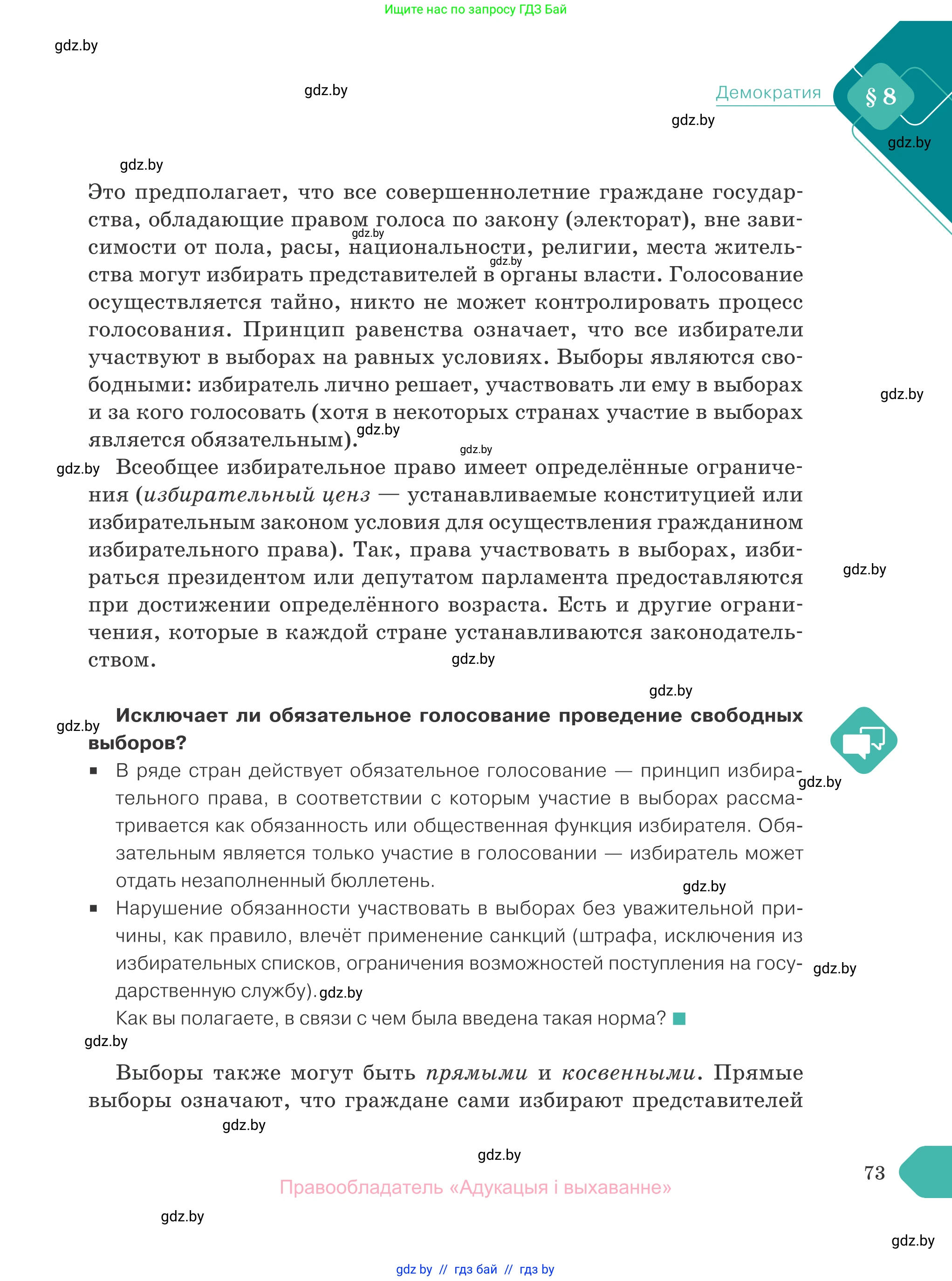 Обществоведение, 10 класс Учебник, авторы: Данилов Александр Николаевич, Полейко Елена Александровна, Кушнер Надежда Васильевна, Бернат Ирина Петровна, Безнюк Д К, Белов А А, Гречнева Е Ф, Кобяк О В, Мармашова С П, Можейко М А, Старовойтова Л В, Черченко Н В, издательство Адукацыя i выхаванне, Минск, 2020, страница 73