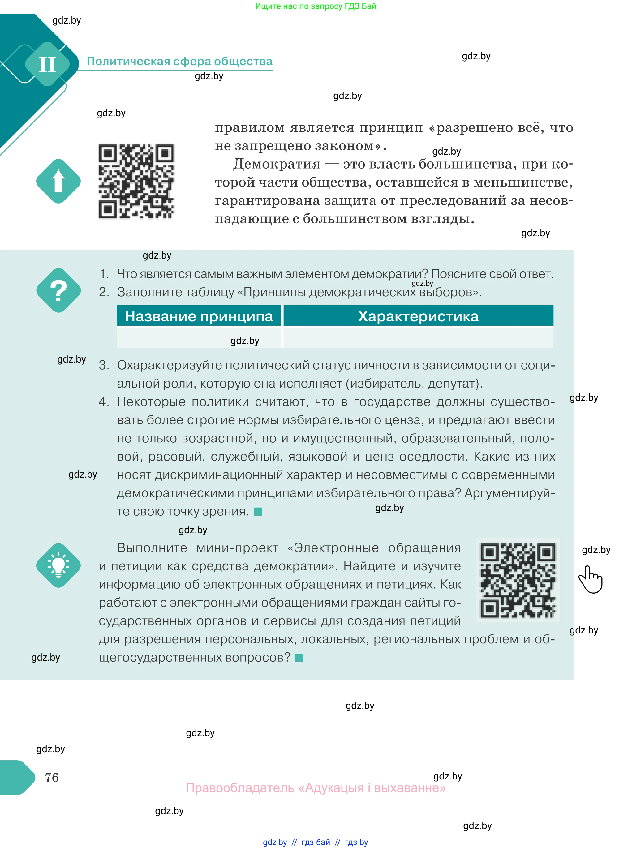 Обществоведение, 10 класс Учебник, авторы: Данилов Александр Николаевич, Полейко Елена Александровна, Кушнер Надежда Васильевна, Бернат Ирина Петровна, Безнюк Д К, Белов А А, Гречнева Е Ф, Кобяк О В, Мармашова С П, Можейко М А, Старовойтова Л В, Черченко Н В, издательство Адукацыя i выхаванне, Минск, 2020, страница 76