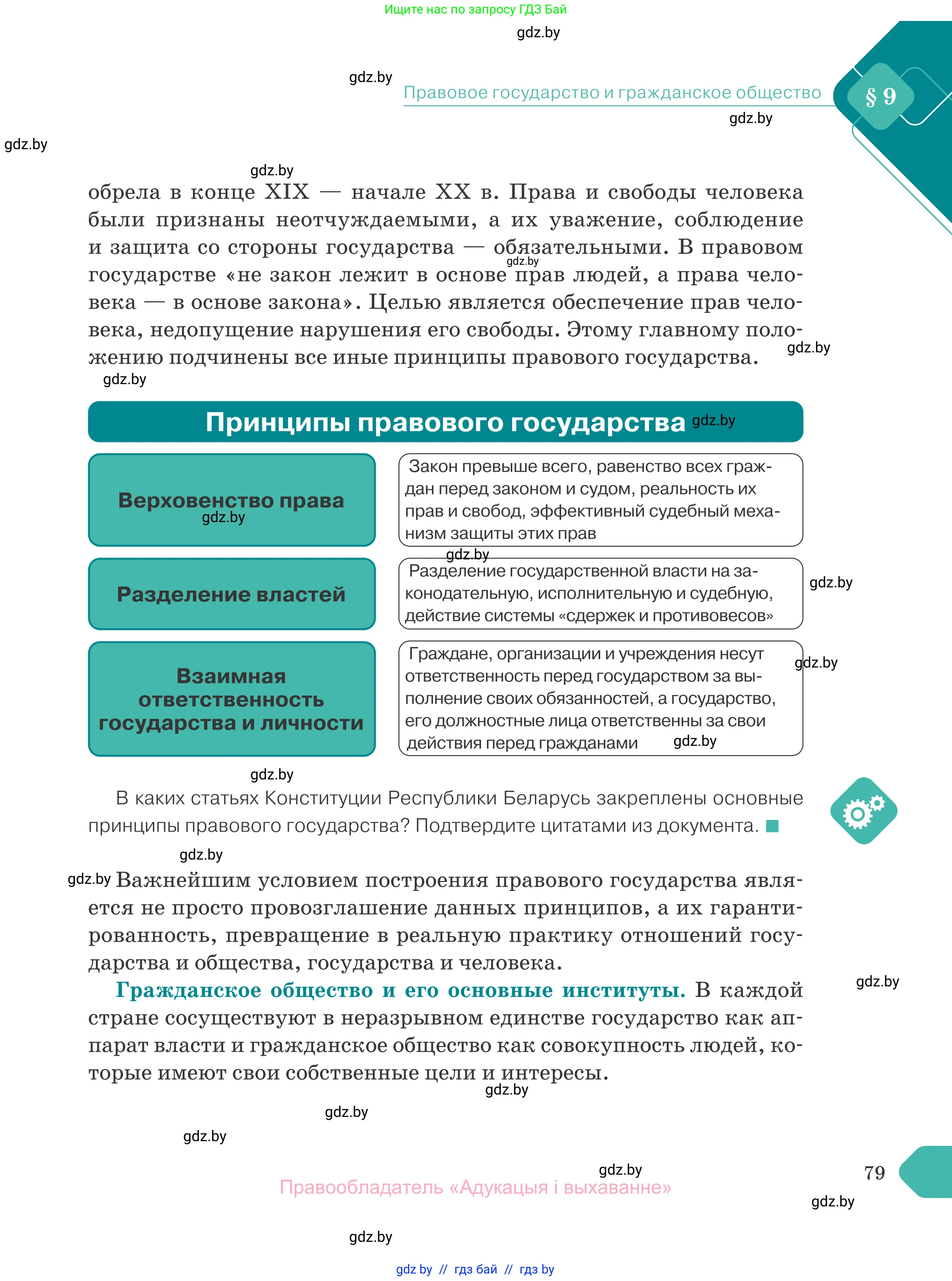 Обществоведение, 10 класс Учебник, авторы: Данилов Александр Николаевич, Полейко Елена Александровна, Кушнер Надежда Васильевна, Бернат Ирина Петровна, Безнюк Д К, Белов А А, Гречнева Е Ф, Кобяк О В, Мармашова С П, Можейко М А, Старовойтова Л В, Черченко Н В, издательство Адукацыя i выхаванне, Минск, 2020, страница 79