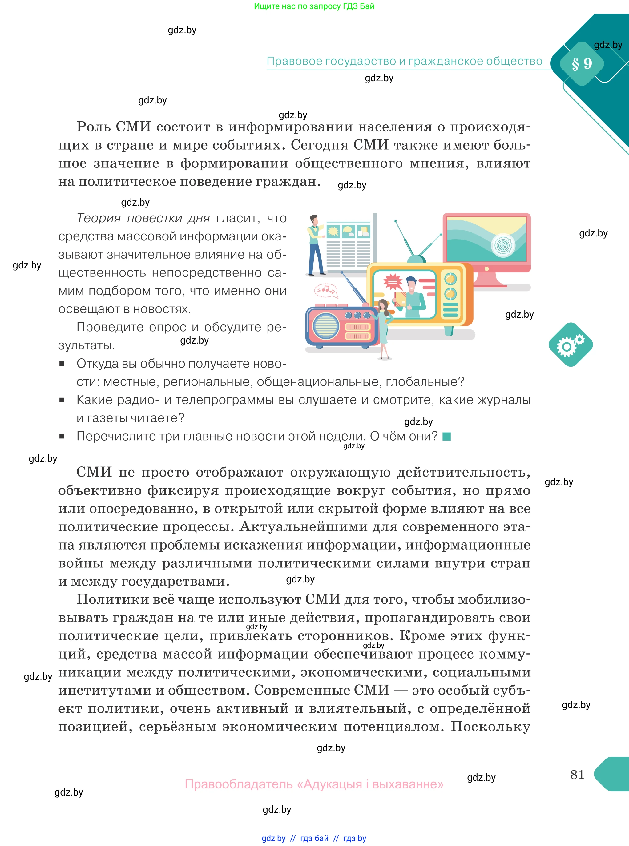 Обществоведение, 10 класс Учебник, авторы: Данилов Александр Николаевич, Полейко Елена Александровна, Кушнер Надежда Васильевна, Бернат Ирина Петровна, Безнюк Д К, Белов А А, Гречнева Е Ф, Кобяк О В, Мармашова С П, Можейко М А, Старовойтова Л В, Черченко Н В, издательство Адукацыя i выхаванне, Минск, 2020, страница 81