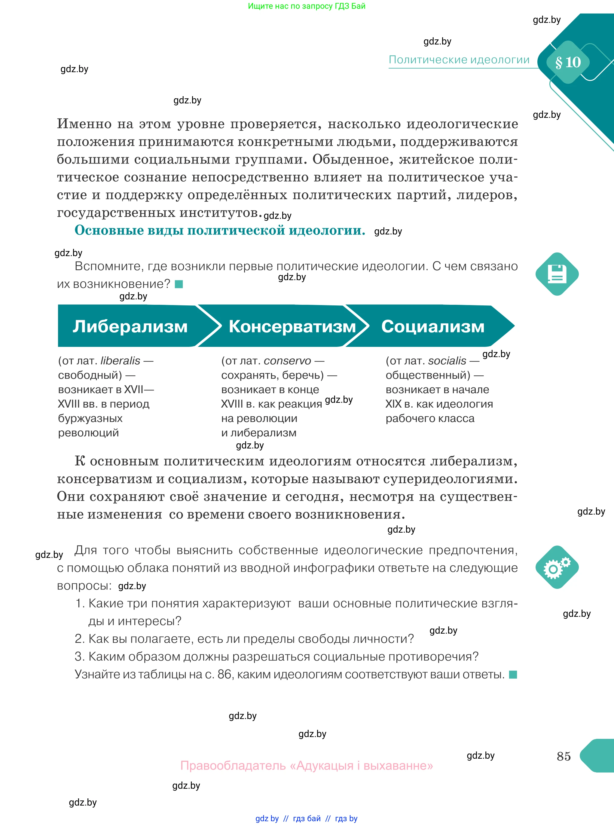 Обществоведение, 10 класс Учебник, авторы: Данилов Александр Николаевич, Полейко Елена Александровна, Кушнер Надежда Васильевна, Бернат Ирина Петровна, Безнюк Д К, Белов А А, Гречнева Е Ф, Кобяк О В, Мармашова С П, Можейко М А, Старовойтова Л В, Черченко Н В, издательство Адукацыя i выхаванне, Минск, 2020, страница 85