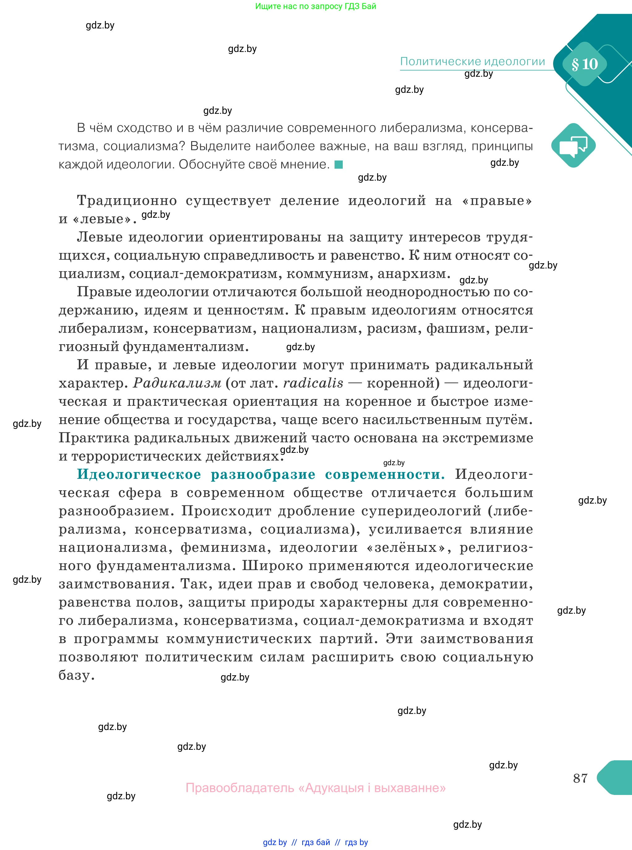 Обществоведение, 10 класс Учебник, авторы: Данилов Александр Николаевич, Полейко Елена Александровна, Кушнер Надежда Васильевна, Бернат Ирина Петровна, Безнюк Д К, Белов А А, Гречнева Е Ф, Кобяк О В, Мармашова С П, Можейко М А, Старовойтова Л В, Черченко Н В, издательство Адукацыя i выхаванне, Минск, 2020, страница 87