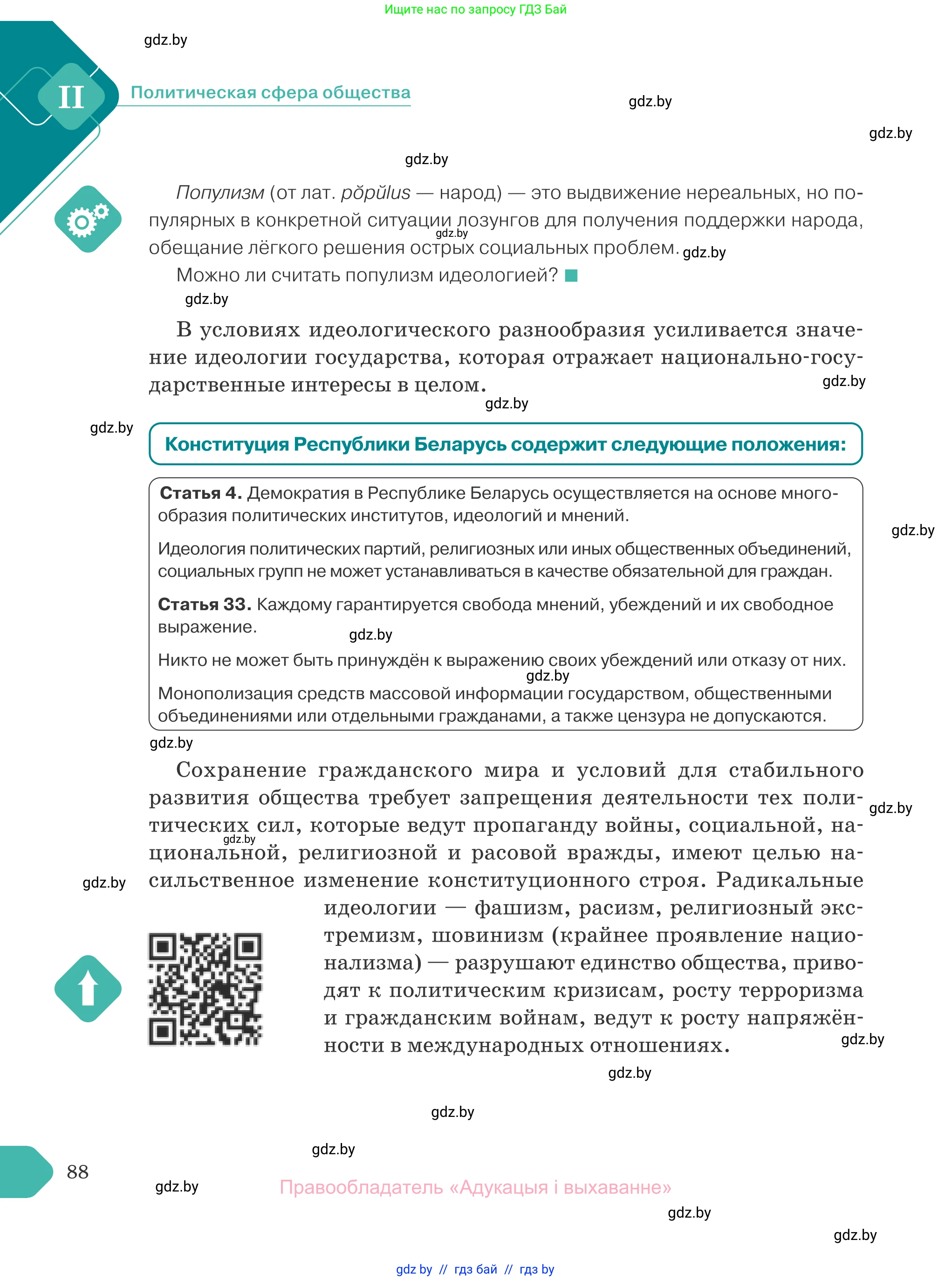 Обществоведение, 10 класс Учебник, авторы: Данилов Александр Николаевич, Полейко Елена Александровна, Кушнер Надежда Васильевна, Бернат Ирина Петровна, Безнюк Д К, Белов А А, Гречнева Е Ф, Кобяк О В, Мармашова С П, Можейко М А, Старовойтова Л В, Черченко Н В, издательство Адукацыя i выхаванне, Минск, 2020, страница 88