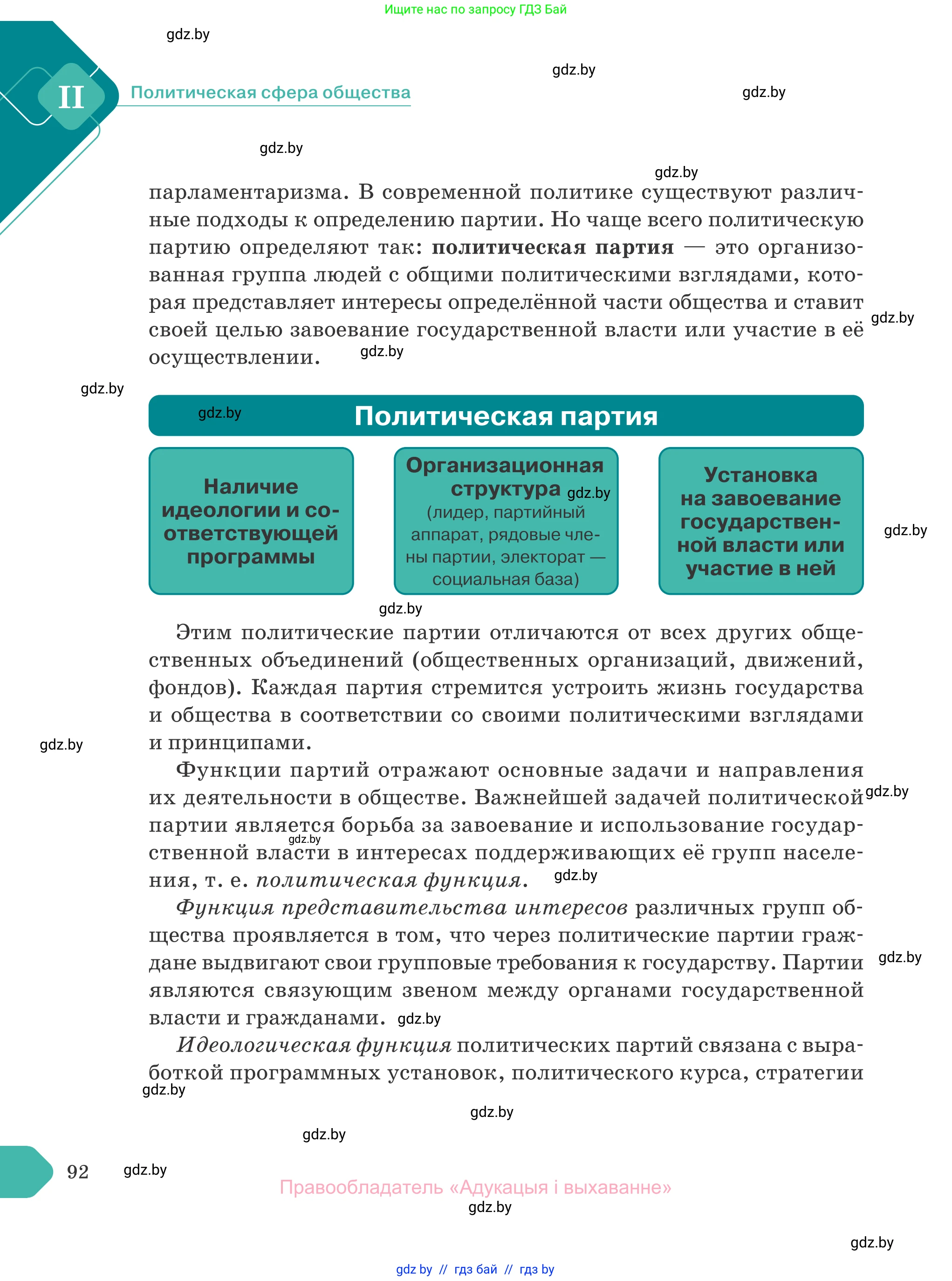 Обществоведение, 10 класс Учебник, авторы: Данилов Александр Николаевич, Полейко Елена Александровна, Кушнер Надежда Васильевна, Бернат Ирина Петровна, Безнюк Д К, Белов А А, Гречнева Е Ф, Кобяк О В, Мармашова С П, Можейко М А, Старовойтова Л В, Черченко Н В, издательство Адукацыя i выхаванне, Минск, 2020, страница 92