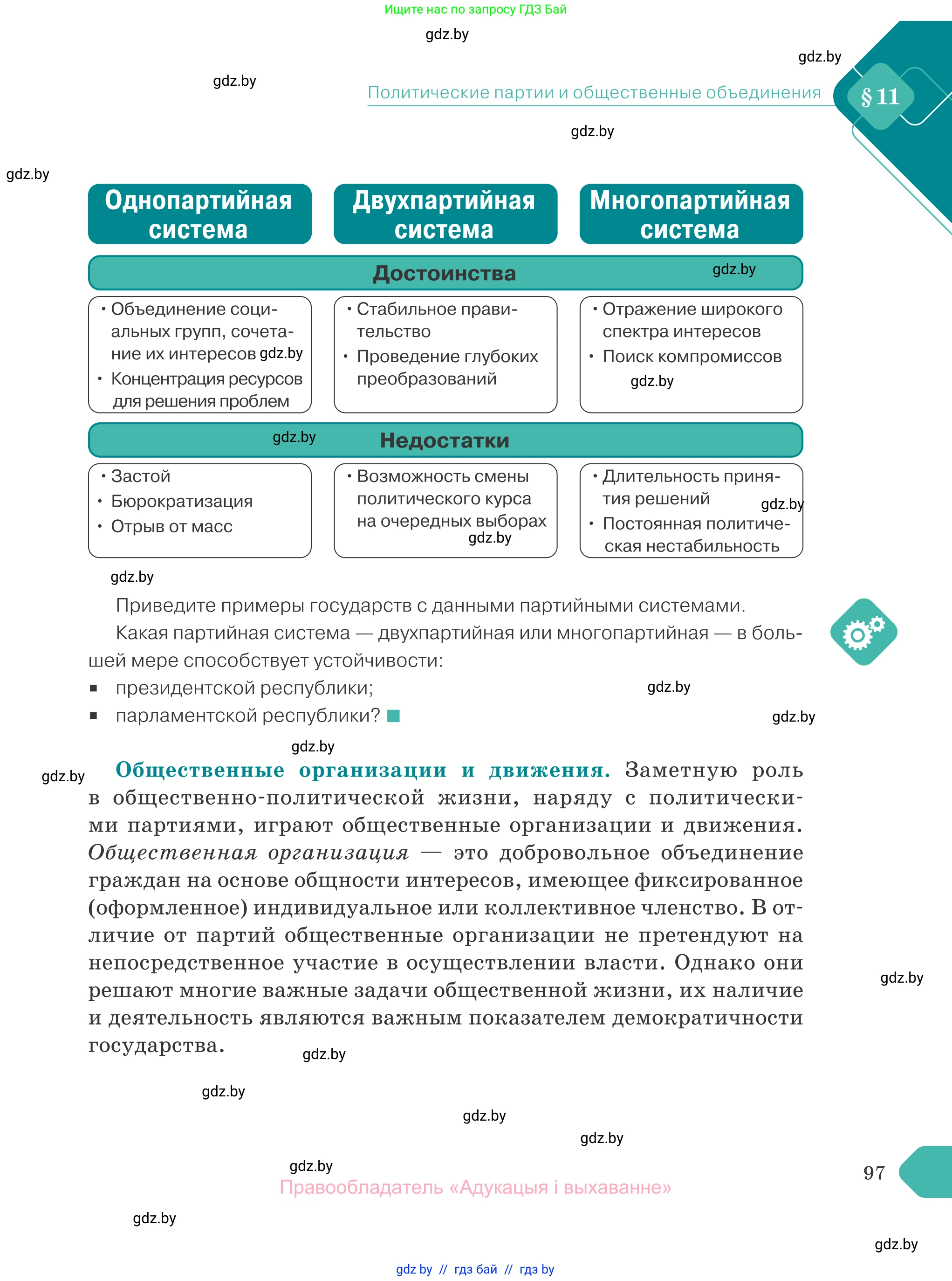 Обществоведение, 10 класс Учебник, авторы: Данилов Александр Николаевич, Полейко Елена Александровна, Кушнер Надежда Васильевна, Бернат Ирина Петровна, Безнюк Д К, Белов А А, Гречнева Е Ф, Кобяк О В, Мармашова С П, Можейко М А, Старовойтова Л В, Черченко Н В, издательство Адукацыя i выхаванне, Минск, 2020, страница 97