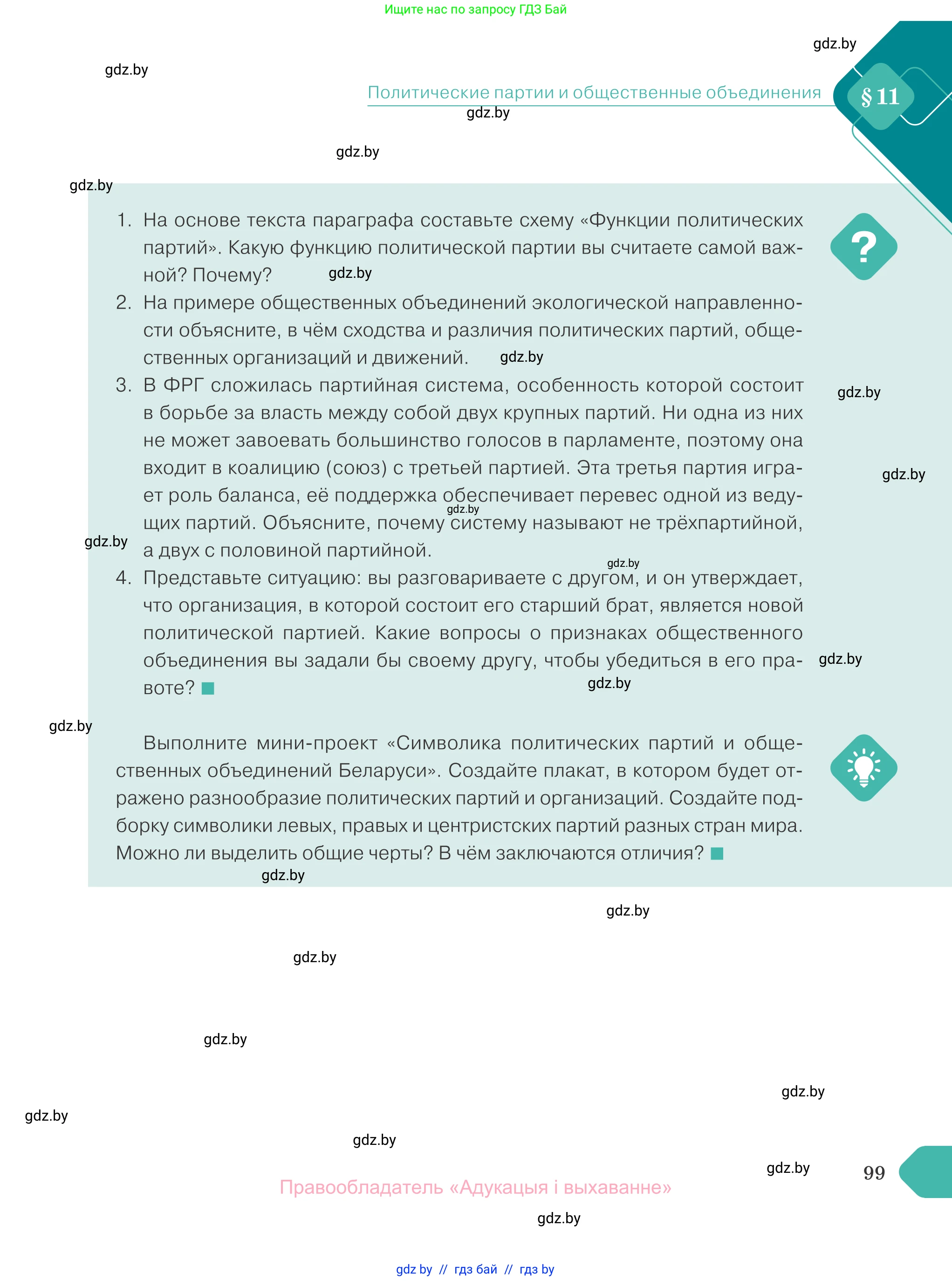 Обществоведение, 10 класс Учебник, авторы: Данилов Александр Николаевич, Полейко Елена Александровна, Кушнер Надежда Васильевна, Бернат Ирина Петровна, Безнюк Д К, Белов А А, Гречнева Е Ф, Кобяк О В, Мармашова С П, Можейко М А, Старовойтова Л В, Черченко Н В, издательство Адукацыя i выхаванне, Минск, 2020, страница 99