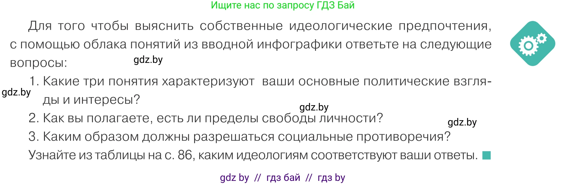 Обществоведение, 10 класс Учебник, авторы: Данилов Александр Николаевич, Полейко Елена Александровна, Кушнер Надежда Васильевна, Бернат Ирина Петровна, Безнюк Д К, Белов А А, Гречнева Е Ф, Кобяк О В, Мармашова С П, Можейко М А, Старовойтова Л В, Черченко Н В, издательство Адукацыя i выхаванне, Минск, 2020, страница 85, Условие