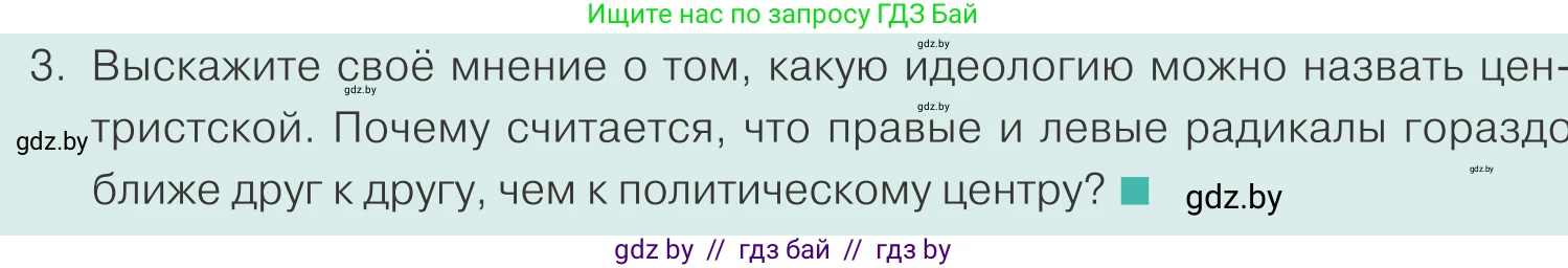 Обществоведение, 10 класс Учебник, авторы: Данилов Александр Николаевич, Полейко Елена Александровна, Кушнер Надежда Васильевна, Бернат Ирина Петровна, Безнюк Д К, Белов А А, Гречнева Е Ф, Кобяк О В, Мармашова С П, Можейко М А, Старовойтова Л В, Черченко Н В, издательство Адукацыя i выхаванне, Минск, 2020, страница 89, номер 3, Условие