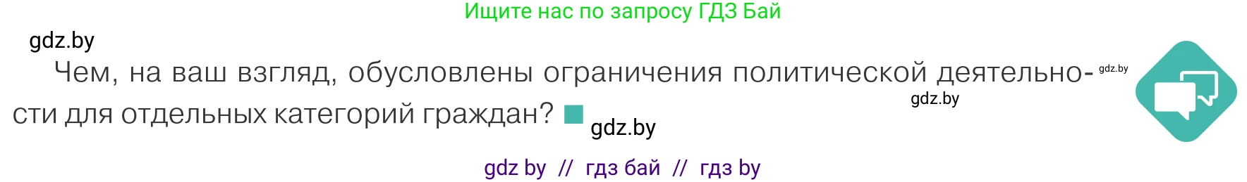 Обществоведение, 10 класс Учебник, авторы: Данилов Александр Николаевич, Полейко Елена Александровна, Кушнер Надежда Васильевна, Бернат Ирина Петровна, Безнюк Д К, Белов А А, Гречнева Е Ф, Кобяк О В, Мармашова С П, Можейко М А, Старовойтова Л В, Черченко Н В, издательство Адукацыя i выхаванне, Минск, 2020, страница 91, Условие