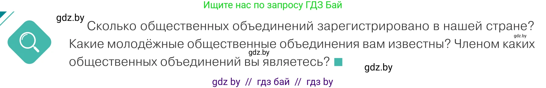 Обществоведение, 10 класс Учебник, авторы: Данилов Александр Николаевич, Полейко Елена Александровна, Кушнер Надежда Васильевна, Бернат Ирина Петровна, Безнюк Д К, Белов А А, Гречнева Е Ф, Кобяк О В, Мармашова С П, Можейко М А, Старовойтова Л В, Черченко Н В, издательство Адукацыя i выхаванне, Минск, 2020, страница 98, Условие