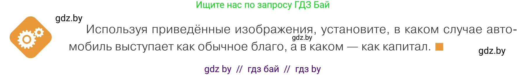 Обществоведение, 10 класс Учебник, авторы: Данилов Александр Николаевич, Полейко Елена Александровна, Кушнер Надежда Васильевна, Бернат Ирина Петровна, Безнюк Д К, Белов А А, Гречнева Е Ф, Кобяк О В, Мармашова С П, Можейко М А, Старовойтова Л В, Черченко Н В, издательство Адукацыя i выхаванне, Минск, 2020, страница 108, Условие
