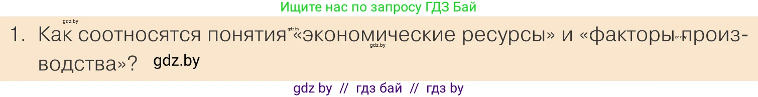 Обществоведение, 10 класс Учебник, авторы: Данилов Александр Николаевич, Полейко Елена Александровна, Кушнер Надежда Васильевна, Бернат Ирина Петровна, Безнюк Д К, Белов А А, Гречнева Е Ф, Кобяк О В, Мармашова С П, Можейко М А, Старовойтова Л В, Черченко Н В, издательство Адукацыя i выхаванне, Минск, 2020, страница 113, номер 1, Условие