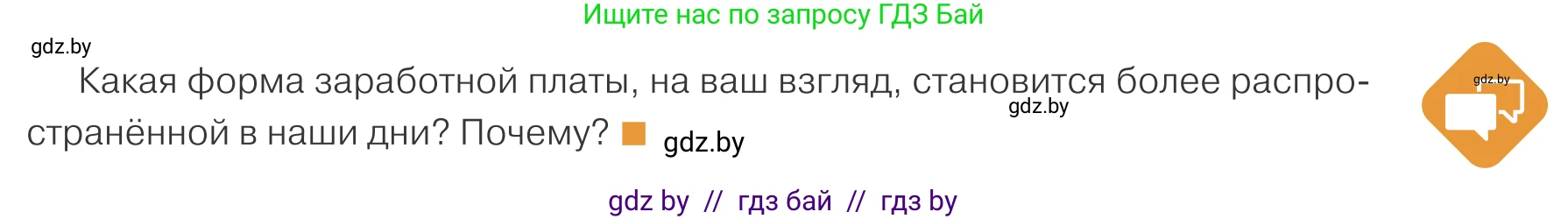 Обществоведение, 10 класс Учебник, авторы: Данилов Александр Николаевич, Полейко Елена Александровна, Кушнер Надежда Васильевна, Бернат Ирина Петровна, Безнюк Д К, Белов А А, Гречнева Е Ф, Кобяк О В, Мармашова С П, Можейко М А, Старовойтова Л В, Черченко Н В, издательство Адукацыя i выхаванне, Минск, 2020, страница 119, Условие