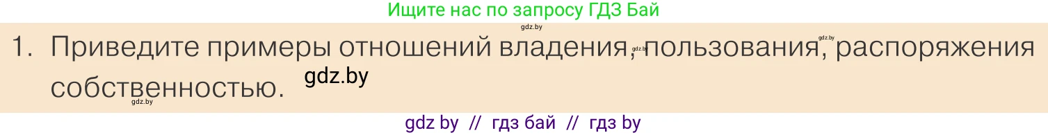 Обществоведение, 10 класс Учебник, авторы: Данилов Александр Николаевич, Полейко Елена Александровна, Кушнер Надежда Васильевна, Бернат Ирина Петровна, Безнюк Д К, Белов А А, Гречнева Е Ф, Кобяк О В, Мармашова С П, Можейко М А, Старовойтова Л В, Черченко Н В, издательство Адукацыя i выхаванне, Минск, 2020, страница 122, номер 1, Условие