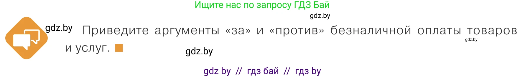 Обществоведение, 10 класс Учебник, авторы: Данилов Александр Николаевич, Полейко Елена Александровна, Кушнер Надежда Васильевна, Бернат Ирина Петровна, Безнюк Д К, Белов А А, Гречнева Е Ф, Кобяк О В, Мармашова С П, Можейко М А, Старовойтова Л В, Черченко Н В, издательство Адукацыя i выхаванне, Минск, 2020, страница 126, Условие