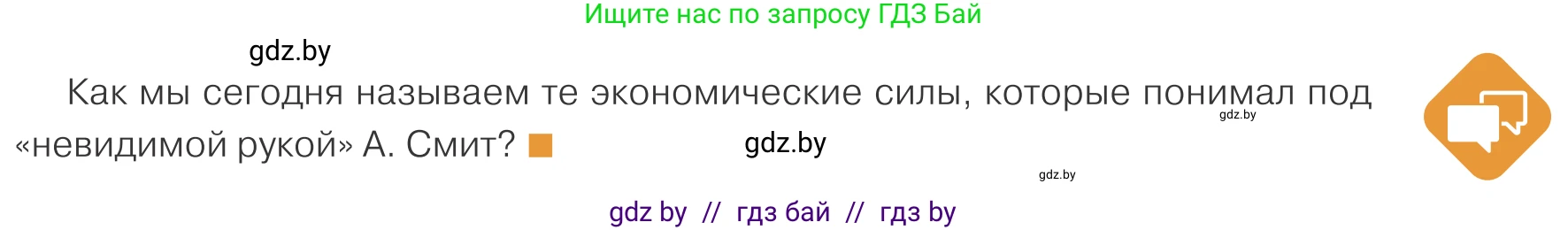 Обществоведение, 10 класс Учебник, авторы: Данилов Александр Николаевич, Полейко Елена Александровна, Кушнер Надежда Васильевна, Бернат Ирина Петровна, Безнюк Д К, Белов А А, Гречнева Е Ф, Кобяк О В, Мармашова С П, Можейко М А, Старовойтова Л В, Черченко Н В, издательство Адукацыя i выхаванне, Минск, 2020, страница 133, Условие