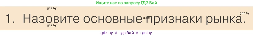 Обществоведение, 10 класс Учебник, авторы: Данилов Александр Николаевич, Полейко Елена Александровна, Кушнер Надежда Васильевна, Бернат Ирина Петровна, Безнюк Д К, Белов А А, Гречнева Е Ф, Кобяк О В, Мармашова С П, Можейко М А, Старовойтова Л В, Черченко Н В, издательство Адукацыя i выхаванне, Минск, 2020, страница 139, номер 1, Условие