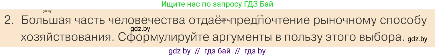 Обществоведение, 10 класс Учебник, авторы: Данилов Александр Николаевич, Полейко Елена Александровна, Кушнер Надежда Васильевна, Бернат Ирина Петровна, Безнюк Д К, Белов А А, Гречнева Е Ф, Кобяк О В, Мармашова С П, Можейко М А, Старовойтова Л В, Черченко Н В, издательство Адукацыя i выхаванне, Минск, 2020, страница 139, номер 2, Условие