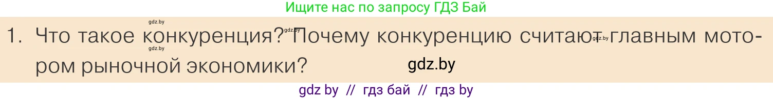 Обществоведение, 10 класс Учебник, авторы: Данилов Александр Николаевич, Полейко Елена Александровна, Кушнер Надежда Васильевна, Бернат Ирина Петровна, Безнюк Д К, Белов А А, Гречнева Е Ф, Кобяк О В, Мармашова С П, Можейко М А, Старовойтова Л В, Черченко Н В, издательство Адукацыя i выхаванне, Минск, 2020, страница 147, номер 1, Условие