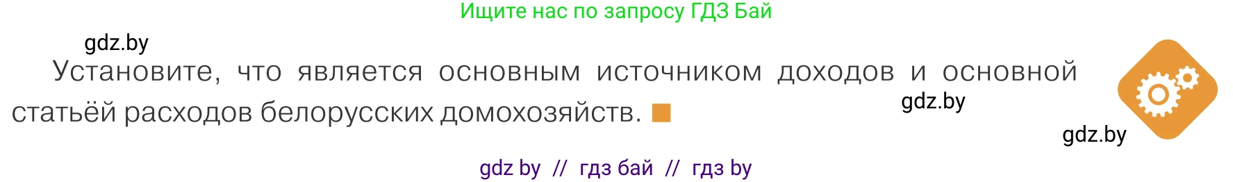 Обществоведение, 10 класс Учебник, авторы: Данилов Александр Николаевич, Полейко Елена Александровна, Кушнер Надежда Васильевна, Бернат Ирина Петровна, Безнюк Д К, Белов А А, Гречнева Е Ф, Кобяк О В, Мармашова С П, Можейко М А, Старовойтова Л В, Черченко Н В, издательство Адукацыя i выхаванне, Минск, 2020, страница 149, Условие