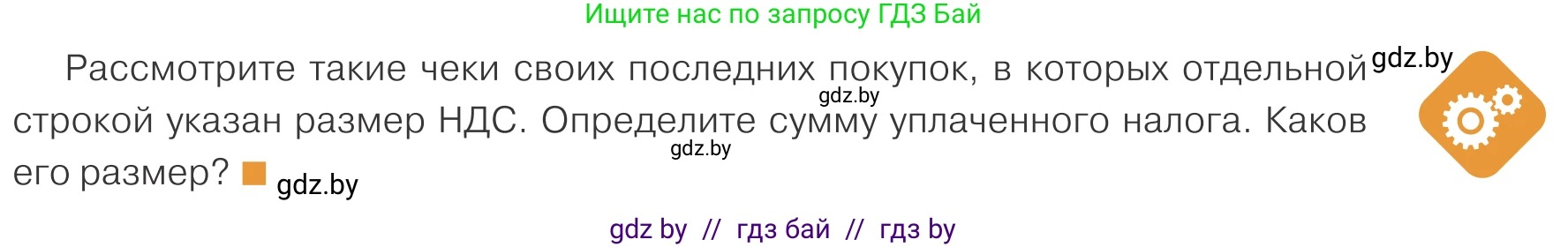 Обществоведение, 10 класс Учебник, авторы: Данилов Александр Николаевич, Полейко Елена Александровна, Кушнер Надежда Васильевна, Бернат Ирина Петровна, Безнюк Д К, Белов А А, Гречнева Е Ф, Кобяк О В, Мармашова С П, Можейко М А, Старовойтова Л В, Черченко Н В, издательство Адукацыя i выхаванне, Минск, 2020, страница 153, Условие