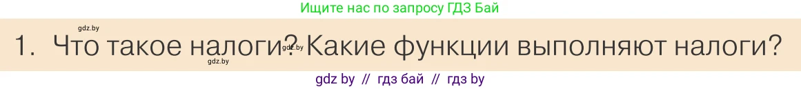 Обществоведение, 10 класс Учебник, авторы: Данилов Александр Николаевич, Полейко Елена Александровна, Кушнер Надежда Васильевна, Бернат Ирина Петровна, Безнюк Д К, Белов А А, Гречнева Е Ф, Кобяк О В, Мармашова С П, Можейко М А, Старовойтова Л В, Черченко Н В, издательство Адукацыя i выхаванне, Минск, 2020, страница 154, номер 1, Условие