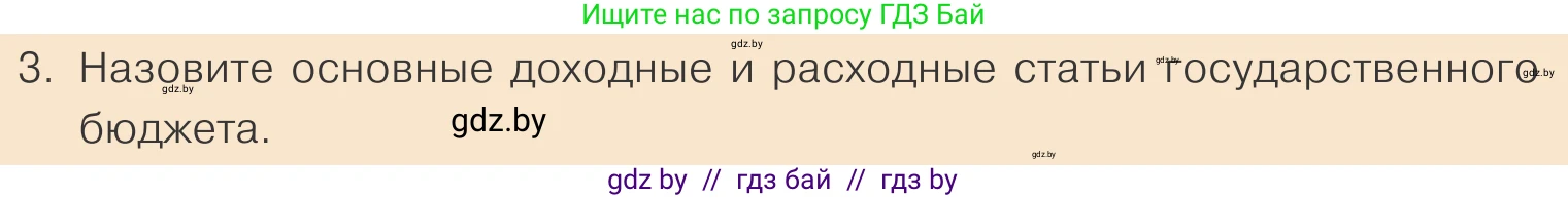 Обществоведение, 10 класс Учебник, авторы: Данилов Александр Николаевич, Полейко Елена Александровна, Кушнер Надежда Васильевна, Бернат Ирина Петровна, Безнюк Д К, Белов А А, Гречнева Е Ф, Кобяк О В, Мармашова С П, Можейко М А, Старовойтова Л В, Черченко Н В, издательство Адукацыя i выхаванне, Минск, 2020, страница 154, номер 3, Условие