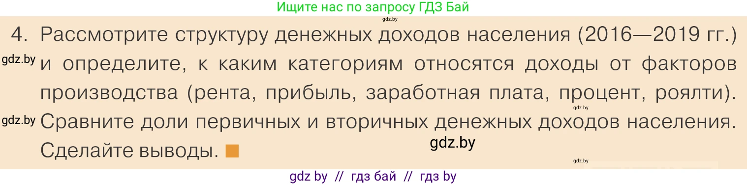 Обществоведение, 10 класс Учебник, авторы: Данилов Александр Николаевич, Полейко Елена Александровна, Кушнер Надежда Васильевна, Бернат Ирина Петровна, Безнюк Д К, Белов А А, Гречнева Е Ф, Кобяк О В, Мармашова С П, Можейко М А, Старовойтова Л В, Черченко Н В, издательство Адукацыя i выхаванне, Минск, 2020, страница 154, номер 4, Условие