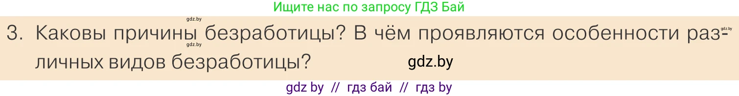 Обществоведение, 10 класс Учебник, авторы: Данилов Александр Николаевич, Полейко Елена Александровна, Кушнер Надежда Васильевна, Бернат Ирина Петровна, Безнюк Д К, Белов А А, Гречнева Е Ф, Кобяк О В, Мармашова С П, Можейко М А, Старовойтова Л В, Черченко Н В, издательство Адукацыя i выхаванне, Минск, 2020, страница 166, номер 3, Условие