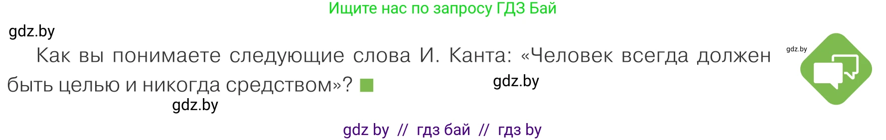 Обществоведение, 10 класс Учебник, авторы: Данилов Александр Николаевич, Полейко Елена Александровна, Кушнер Надежда Васильевна, Бернат Ирина Петровна, Безнюк Д К, Белов А А, Гречнева Е Ф, Кобяк О В, Мармашова С П, Можейко М А, Старовойтова Л В, Черченко Н В, издательство Адукацыя i выхаванне, Минск, 2020, страница 177, Условие