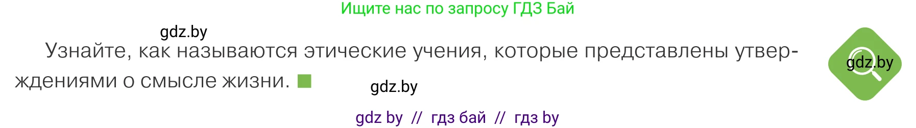 Обществоведение, 10 класс Учебник, авторы: Данилов Александр Николаевич, Полейко Елена Александровна, Кушнер Надежда Васильевна, Бернат Ирина Петровна, Безнюк Д К, Белов А А, Гречнева Е Ф, Кобяк О В, Мармашова С П, Можейко М А, Старовойтова Л В, Черченко Н В, издательство Адукацыя i выхаванне, Минск, 2020, страница 179, Условие