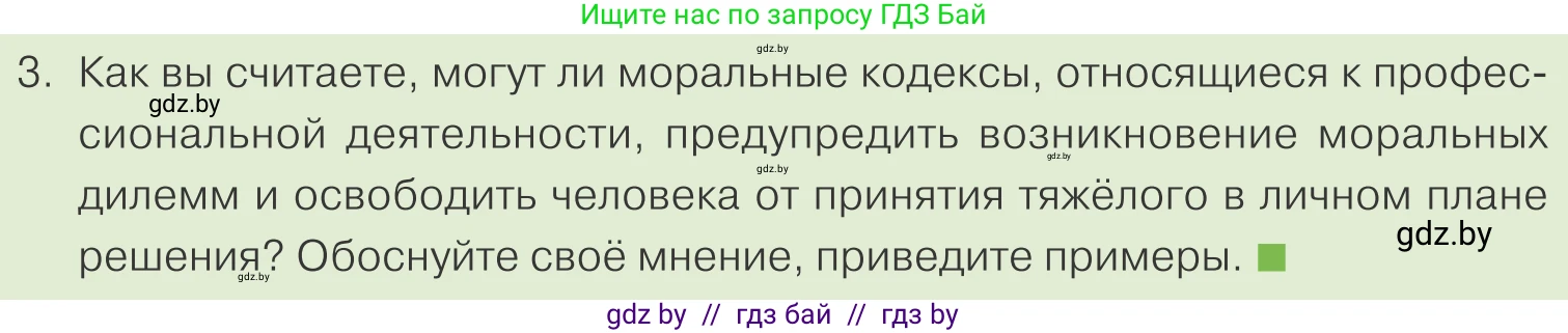 Обществоведение, 10 класс Учебник, авторы: Данилов Александр Николаевич, Полейко Елена Александровна, Кушнер Надежда Васильевна, Бернат Ирина Петровна, Безнюк Д К, Белов А А, Гречнева Е Ф, Кобяк О В, Мармашова С П, Можейко М А, Старовойтова Л В, Черченко Н В, издательство Адукацыя i выхаванне, Минск, 2020, страница 179, номер 3, Условие