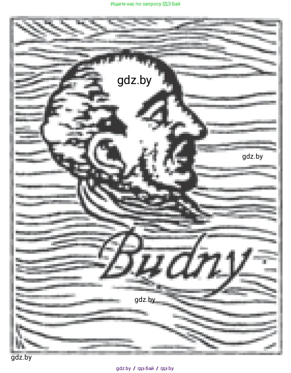 Обществоведение, 10 класс Учебник, авторы: Данилов Александр Николаевич, Полейко Елена Александровна, Кушнер Надежда Васильевна, Бернат Ирина Петровна, Безнюк Д К, Белов А А, Гречнева Е Ф, Кобяк О В, Мармашова С П, Можейко М А, Старовойтова Л В, Черченко Н В, издательство Адукацыя i выхаванне, Минск, 2020, страница 197, Условие (продолжение 2)