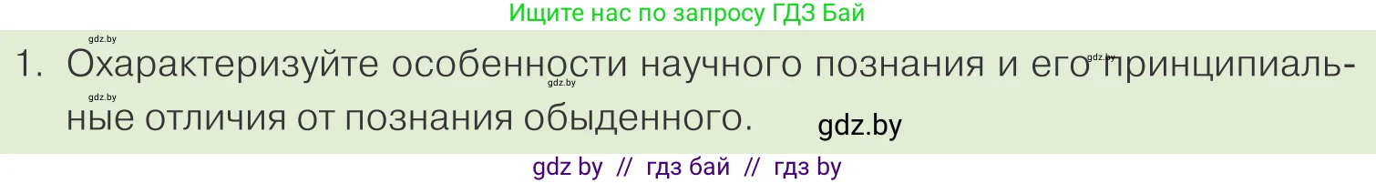 Обществоведение, 10 класс Учебник, авторы: Данилов Александр Николаевич, Полейко Елена Александровна, Кушнер Надежда Васильевна, Бернат Ирина Петровна, Безнюк Д К, Белов А А, Гречнева Е Ф, Кобяк О В, Мармашова С П, Можейко М А, Старовойтова Л В, Черченко Н В, издательство Адукацыя i выхаванне, Минск, 2020, страница 209, номер 1, Условие