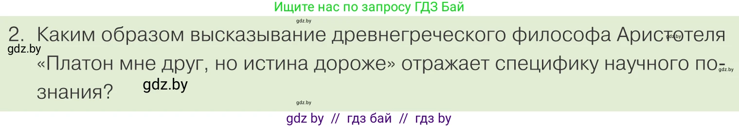 Обществоведение, 10 класс Учебник, авторы: Данилов Александр Николаевич, Полейко Елена Александровна, Кушнер Надежда Васильевна, Бернат Ирина Петровна, Безнюк Д К, Белов А А, Гречнева Е Ф, Кобяк О В, Мармашова С П, Можейко М А, Старовойтова Л В, Черченко Н В, издательство Адукацыя i выхаванне, Минск, 2020, страница 209, номер 2, Условие