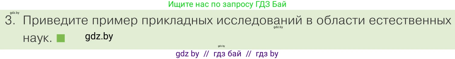 Обществоведение, 10 класс Учебник, авторы: Данилов Александр Николаевич, Полейко Елена Александровна, Кушнер Надежда Васильевна, Бернат Ирина Петровна, Безнюк Д К, Белов А А, Гречнева Е Ф, Кобяк О В, Мармашова С П, Можейко М А, Старовойтова Л В, Черченко Н В, издательство Адукацыя i выхаванне, Минск, 2020, страница 209, номер 3, Условие