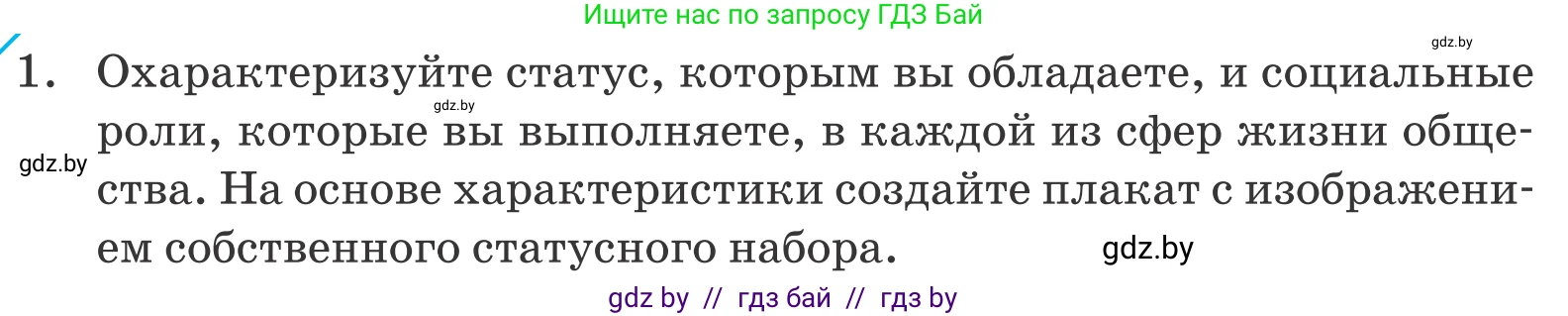 Обществоведение, 10 класс Учебник, авторы: Данилов Александр Николаевич, Полейко Елена Александровна, Кушнер Надежда Васильевна, Бернат Ирина Петровна, Безнюк Д К, Белов А А, Гречнева Е Ф, Кобяк О В, Мармашова С П, Можейко М А, Старовойтова Л В, Черченко Н В, издательство Адукацыя i выхаванне, Минск, 2020, страница 222, номер 1, Условие