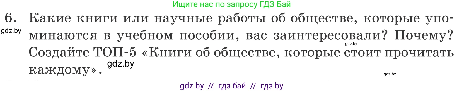 Обществоведение, 10 класс Учебник, авторы: Данилов Александр Николаевич, Полейко Елена Александровна, Кушнер Надежда Васильевна, Бернат Ирина Петровна, Безнюк Д К, Белов А А, Гречнева Е Ф, Кобяк О В, Мармашова С П, Можейко М А, Старовойтова Л В, Черченко Н В, издательство Адукацыя i выхаванне, Минск, 2020, страница 222, номер 6, Условие