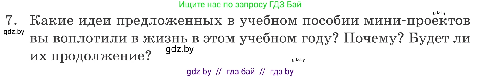 Обществоведение, 10 класс Учебник, авторы: Данилов Александр Николаевич, Полейко Елена Александровна, Кушнер Надежда Васильевна, Бернат Ирина Петровна, Безнюк Д К, Белов А А, Гречнева Е Ф, Кобяк О В, Мармашова С П, Можейко М А, Старовойтова Л В, Черченко Н В, издательство Адукацыя i выхаванне, Минск, 2020, страница 222, номер 7, Условие