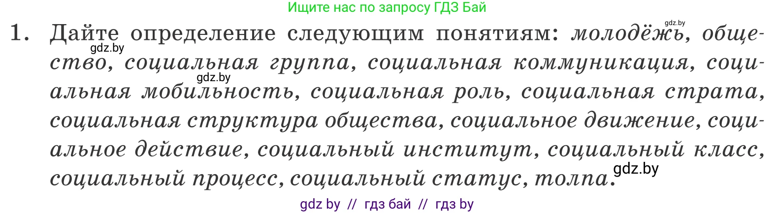 Обществоведение, 10 класс Учебник, авторы: Данилов Александр Николаевич, Полейко Елена Александровна, Кушнер Надежда Васильевна, Бернат Ирина Петровна, Безнюк Д К, Белов А А, Гречнева Е Ф, Кобяк О В, Мармашова С П, Можейко М А, Старовойтова Л В, Черченко Н В, издательство Адукацыя i выхаванне, Минск, 2020, страница 49, номер 1, Условие