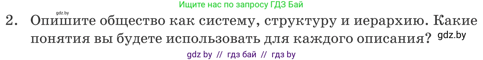 Обществоведение, 10 класс Учебник, авторы: Данилов Александр Николаевич, Полейко Елена Александровна, Кушнер Надежда Васильевна, Бернат Ирина Петровна, Безнюк Д К, Белов А А, Гречнева Е Ф, Кобяк О В, Мармашова С П, Можейко М А, Старовойтова Л В, Черченко Н В, издательство Адукацыя i выхаванне, Минск, 2020, страница 49, номер 2, Условие