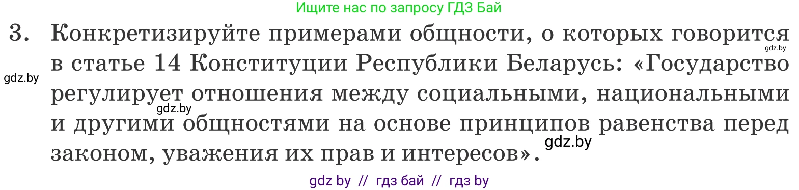 Обществоведение, 10 класс Учебник, авторы: Данилов Александр Николаевич, Полейко Елена Александровна, Кушнер Надежда Васильевна, Бернат Ирина Петровна, Безнюк Д К, Белов А А, Гречнева Е Ф, Кобяк О В, Мармашова С П, Можейко М А, Старовойтова Л В, Черченко Н В, издательство Адукацыя i выхаванне, Минск, 2020, страница 49, номер 3, Условие