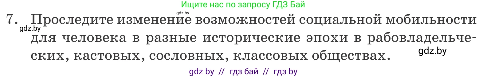 Обществоведение, 10 класс Учебник, авторы: Данилов Александр Николаевич, Полейко Елена Александровна, Кушнер Надежда Васильевна, Бернат Ирина Петровна, Безнюк Д К, Белов А А, Гречнева Е Ф, Кобяк О В, Мармашова С П, Можейко М А, Старовойтова Л В, Черченко Н В, издательство Адукацыя i выхаванне, Минск, 2020, страница 50, номер 7, Условие