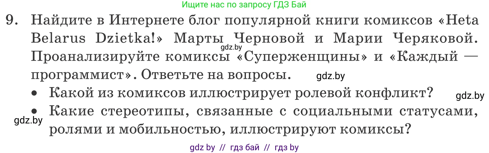 Обществоведение, 10 класс Учебник, авторы: Данилов Александр Николаевич, Полейко Елена Александровна, Кушнер Надежда Васильевна, Бернат Ирина Петровна, Безнюк Д К, Белов А А, Гречнева Е Ф, Кобяк О В, Мармашова С П, Можейко М А, Старовойтова Л В, Черченко Н В, издательство Адукацыя i выхаванне, Минск, 2020, страница 50, номер 9, Условие