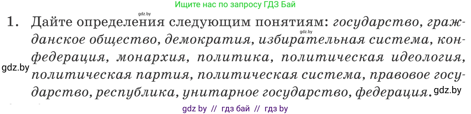 Обществоведение, 10 класс Учебник, авторы: Данилов Александр Николаевич, Полейко Елена Александровна, Кушнер Надежда Васильевна, Бернат Ирина Петровна, Безнюк Д К, Белов А А, Гречнева Е Ф, Кобяк О В, Мармашова С П, Можейко М А, Старовойтова Л В, Черченко Н В, издательство Адукацыя i выхаванне, Минск, 2020, страница 100, номер 1, Условие