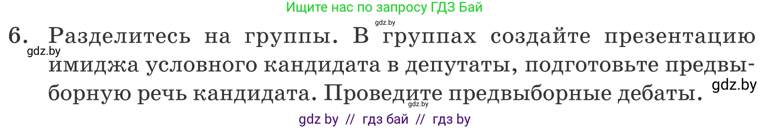 Обществоведение, 10 класс Учебник, авторы: Данилов Александр Николаевич, Полейко Елена Александровна, Кушнер Надежда Васильевна, Бернат Ирина Петровна, Безнюк Д К, Белов А А, Гречнева Е Ф, Кобяк О В, Мармашова С П, Можейко М А, Старовойтова Л В, Черченко Н В, издательство Адукацыя i выхаванне, Минск, 2020, страница 101, номер 6, Условие