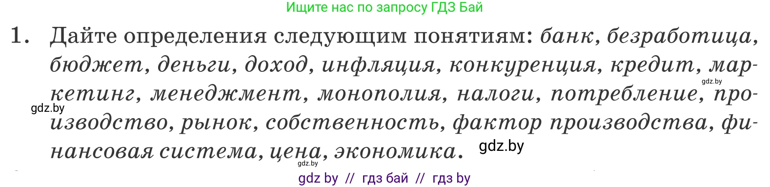 Обществоведение, 10 класс Учебник, авторы: Данилов Александр Николаевич, Полейко Елена Александровна, Кушнер Надежда Васильевна, Бернат Ирина Петровна, Безнюк Д К, Белов А А, Гречнева Е Ф, Кобяк О В, Мармашова С П, Можейко М А, Старовойтова Л В, Черченко Н В, издательство Адукацыя i выхаванне, Минск, 2020, страница 167, номер 1, Условие